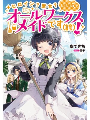 cover image of ヒロイン?聖女?いいえ、オールワークスメイドです（誇）!【電子限定特典付き】